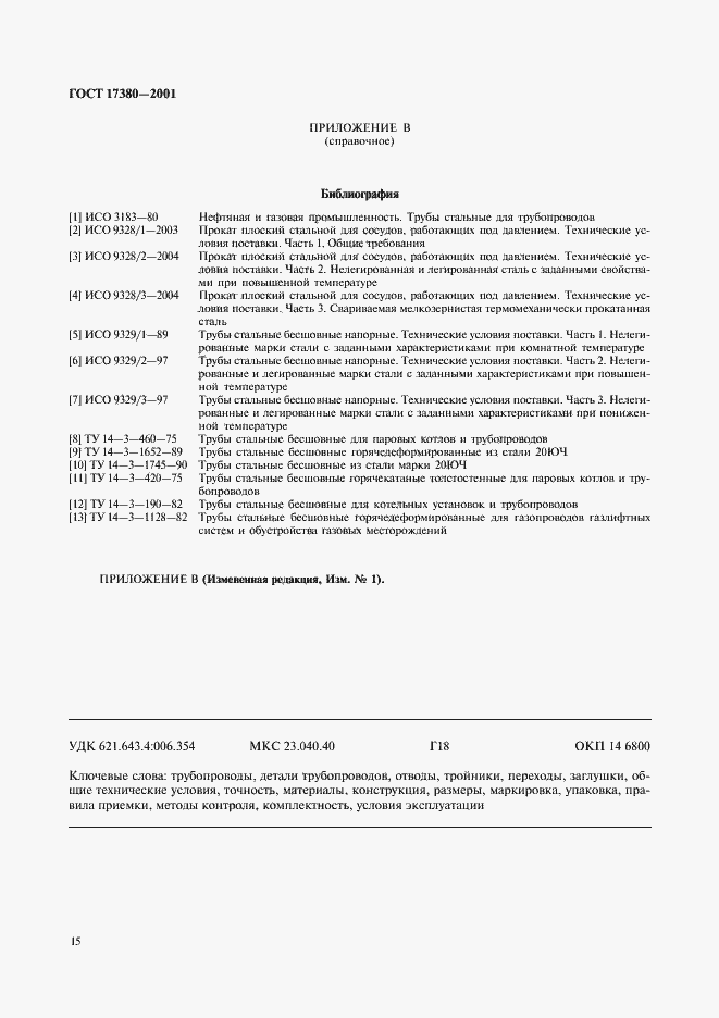 Страница 19 ГОСТ 17380-2001