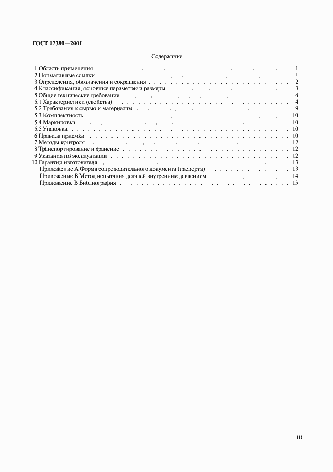 Страница 3 ГОСТ 17380-2001