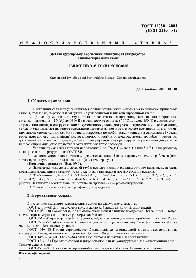 Страница 5 ГОСТ 17380-2001