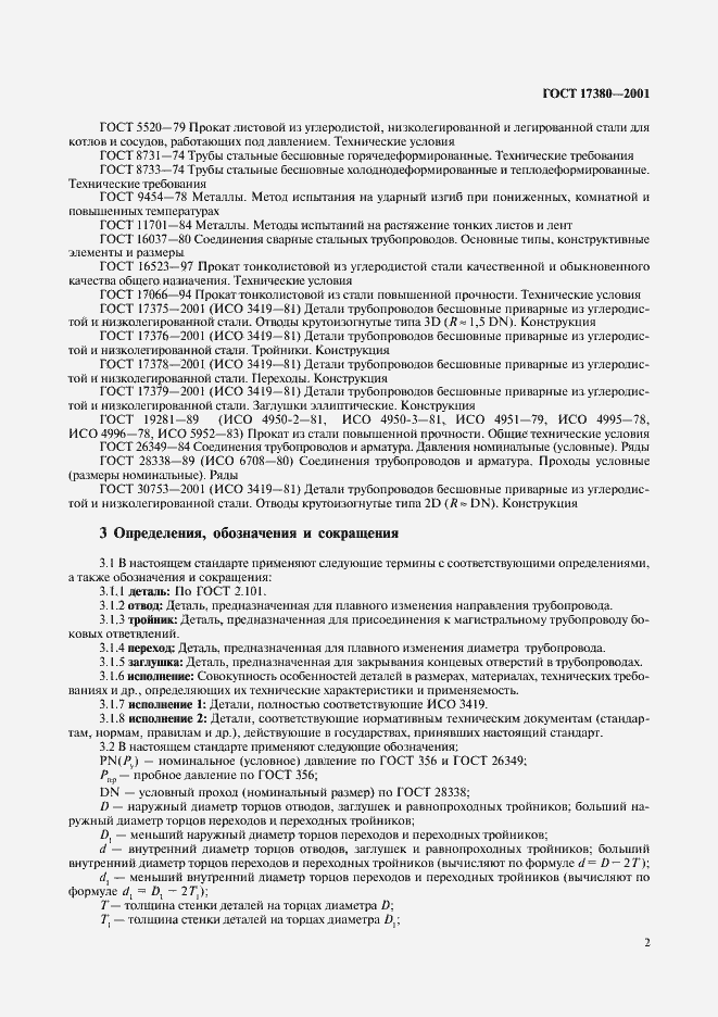 Страница 6 ГОСТ 17380-2001