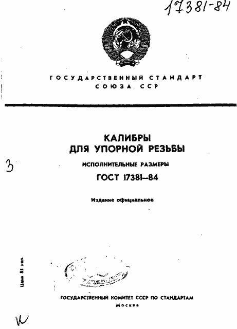 Страница 1 ГОСТ 17381-84