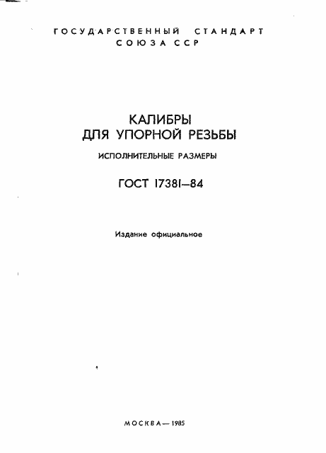 Страница 2 ГОСТ 17381-84