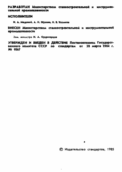 Страница 3 ГОСТ 17381-84