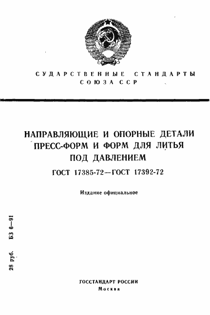 Страница 1 ГОСТ 17385-72