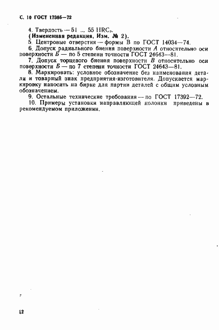 Страница 11 ГОСТ 17385-72