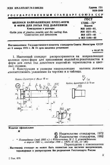 Страница 2 ГОСТ 17385-72
