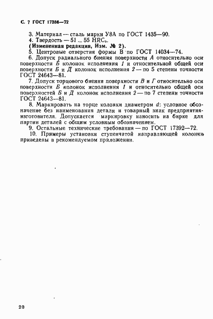 Страница 7 ГОСТ 17386-72