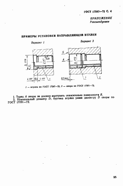 Страница 4 ГОСТ 17387-72