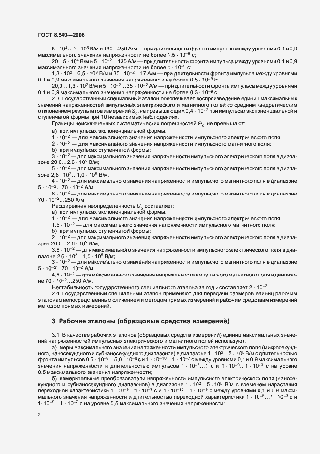 Страница 5 ГОСТ 8.540-2006