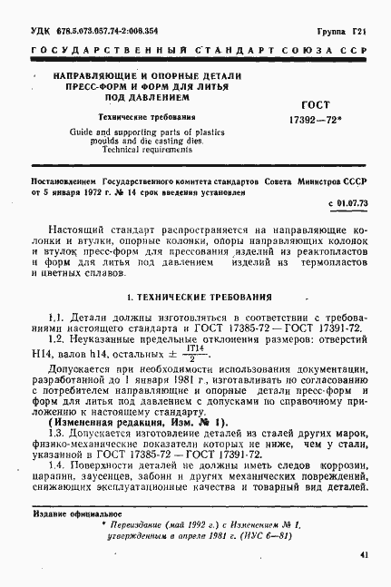Страница 1 ГОСТ 17392-72