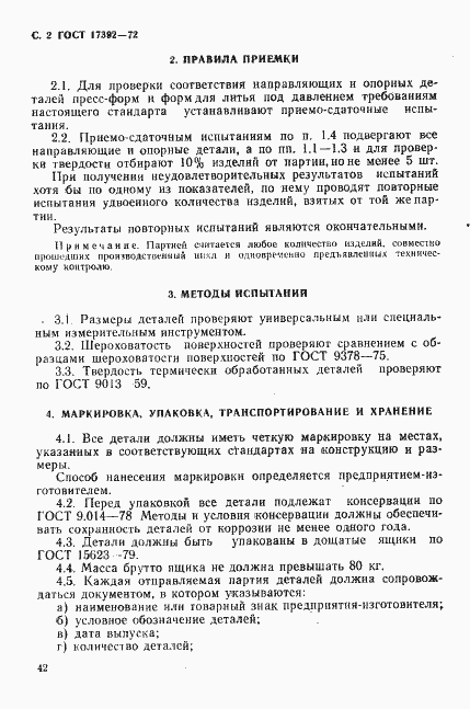 Страница 2 ГОСТ 17392-72