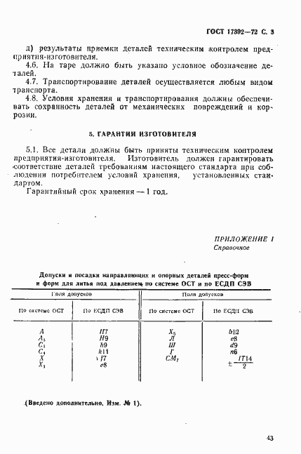 Страница 3 ГОСТ 17392-72