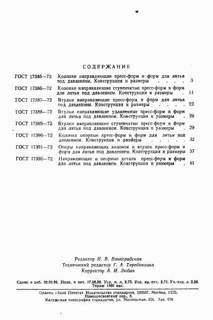 Страница 4 ГОСТ 17392-72