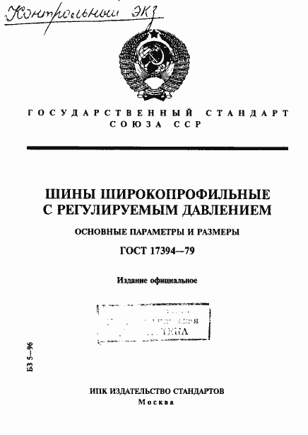 Страница 1 ГОСТ 17394-79