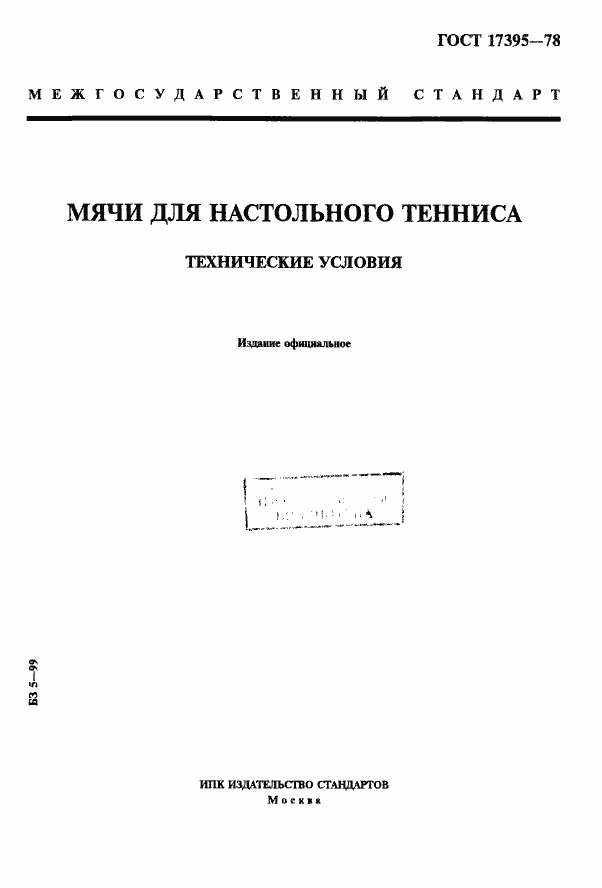 Страница 1 ГОСТ 17395-78