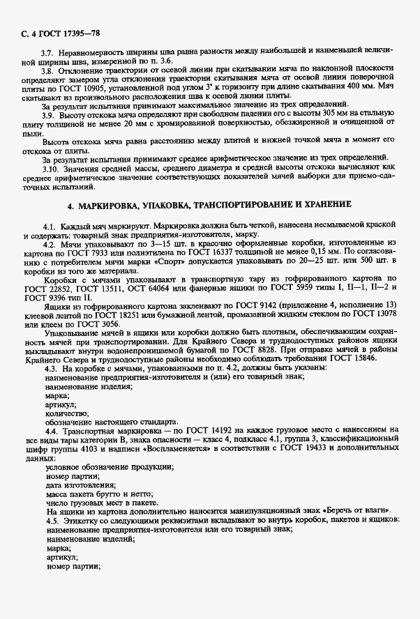 Страница 5 ГОСТ 17395-78