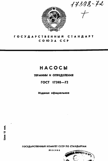 Страница 1 ГОСТ 17398-72