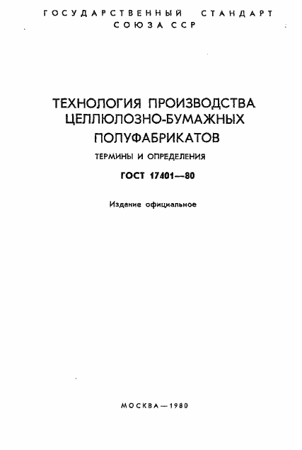 Страница 2 ГОСТ 17401-80