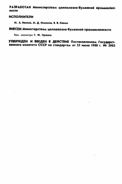 Страница 3 ГОСТ 17401-80