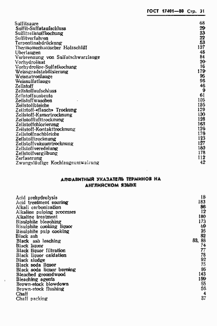 Страница 34 ГОСТ 17401-80