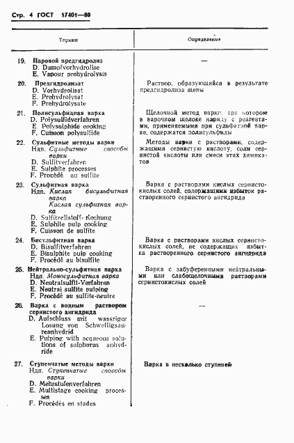 Страница 7 ГОСТ 17401-80