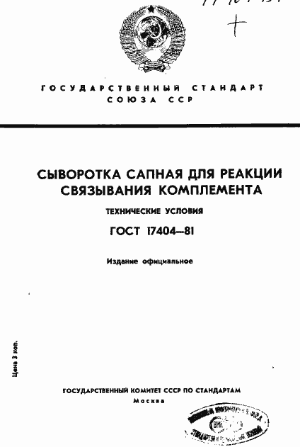 Страница 1 ГОСТ 17404-81