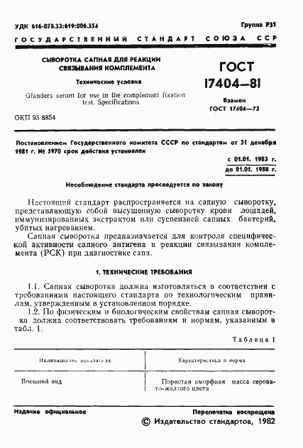 Страница 3 ГОСТ 17404-81