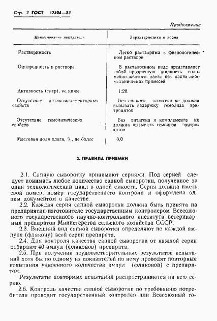 Страница 4 ГОСТ 17404-81