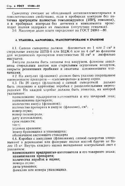 Страница 8 ГОСТ 17404-81