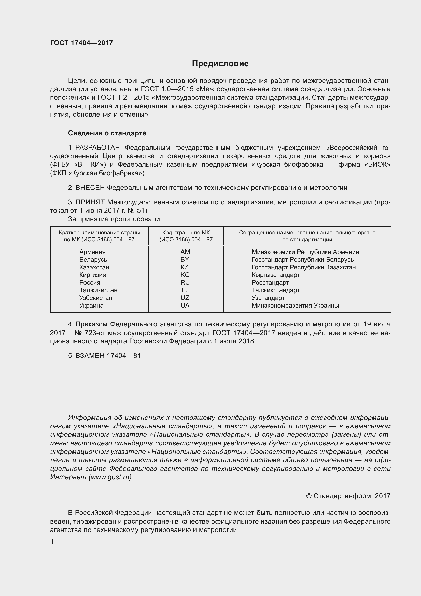 Страница 2 ГОСТ 17404-2017