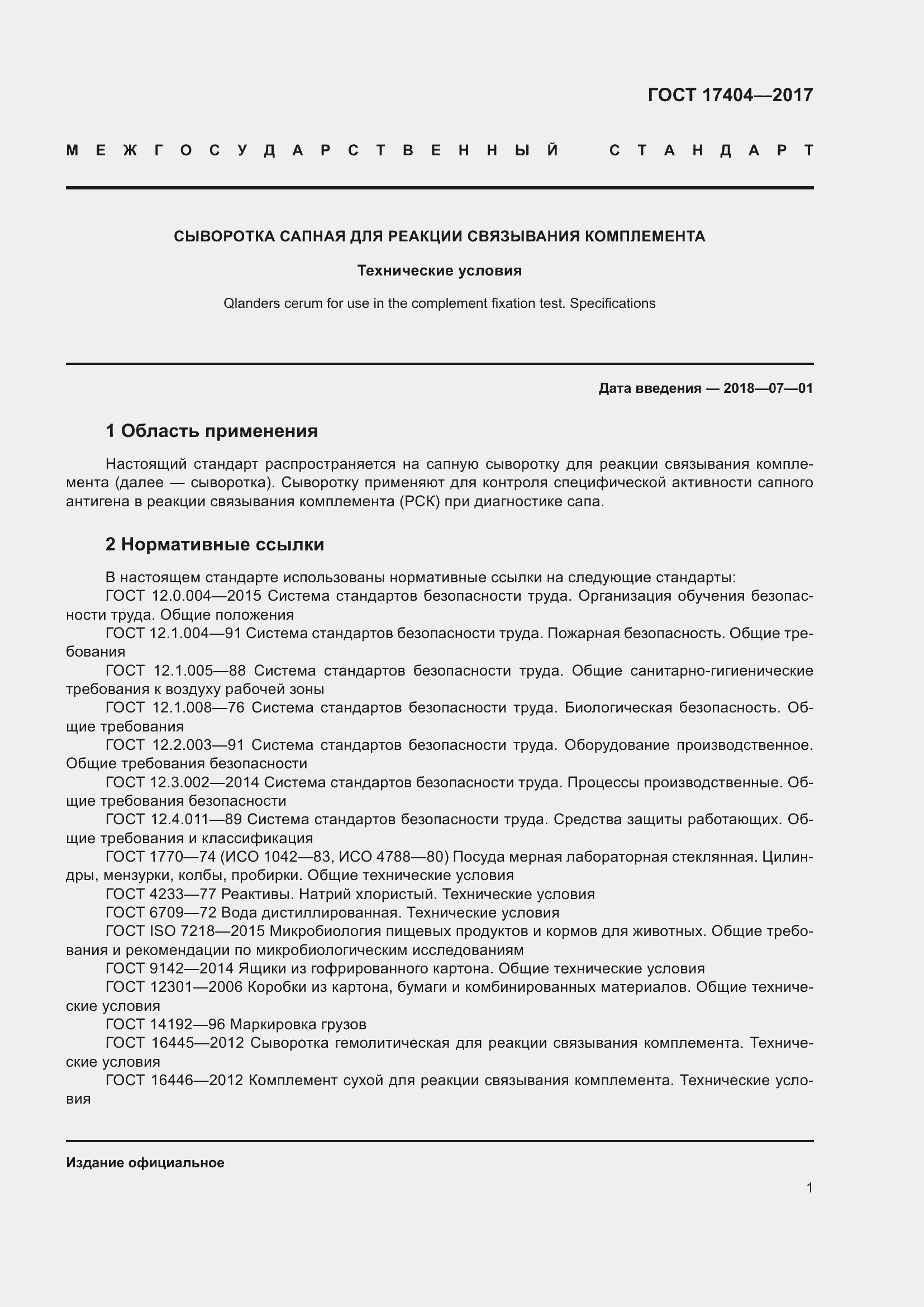 Страница 4 ГОСТ 17404-2017