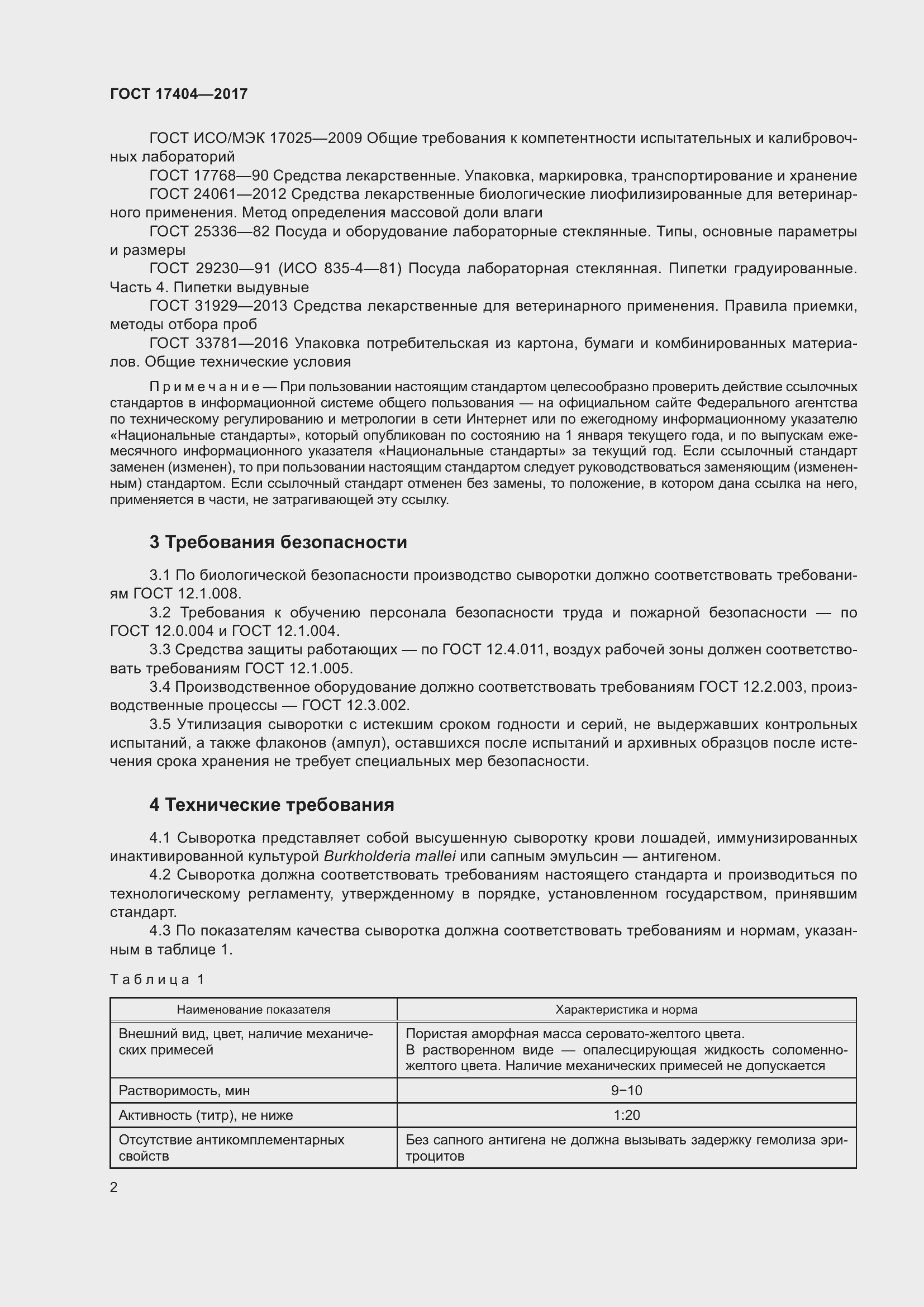 Страница 5 ГОСТ 17404-2017