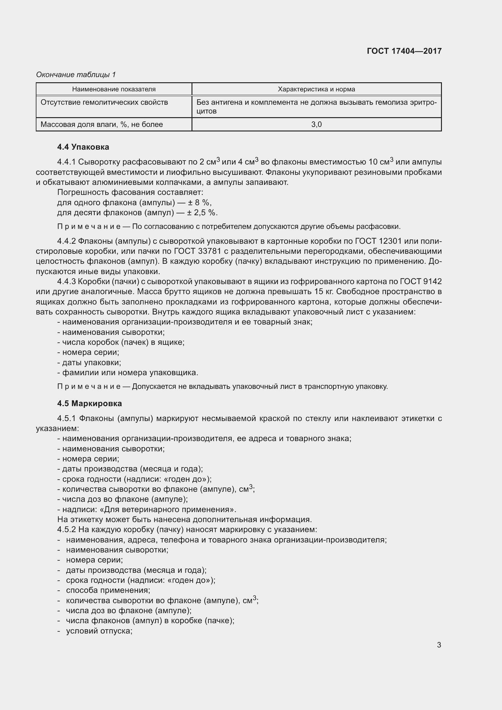 Страница 6 ГОСТ 17404-2017