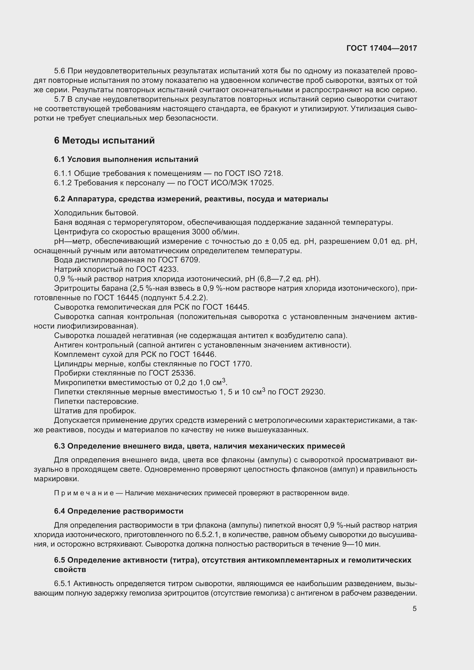 Страница 8 ГОСТ 17404-2017