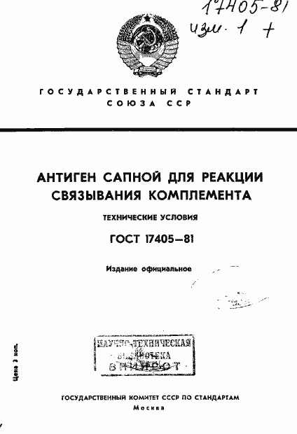 Страница 1 ГОСТ 17405-81