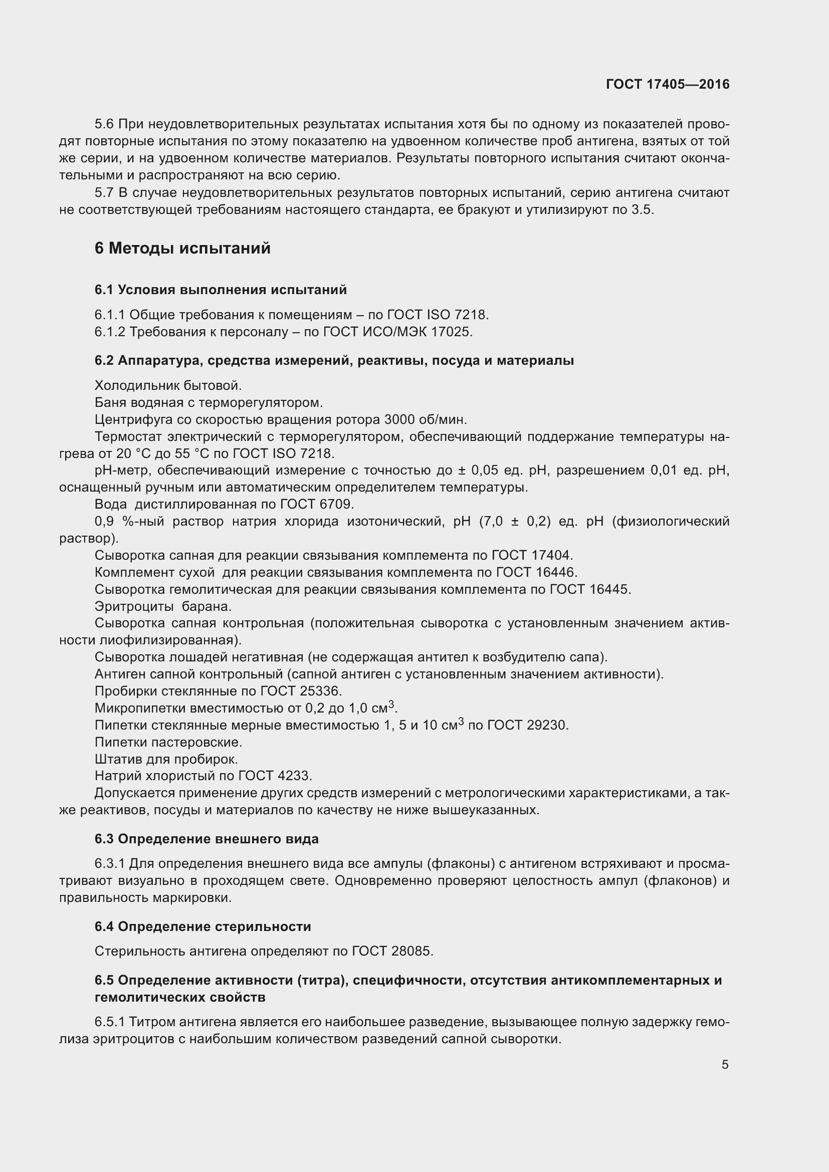 Страница 10 ГОСТ 17405-2016