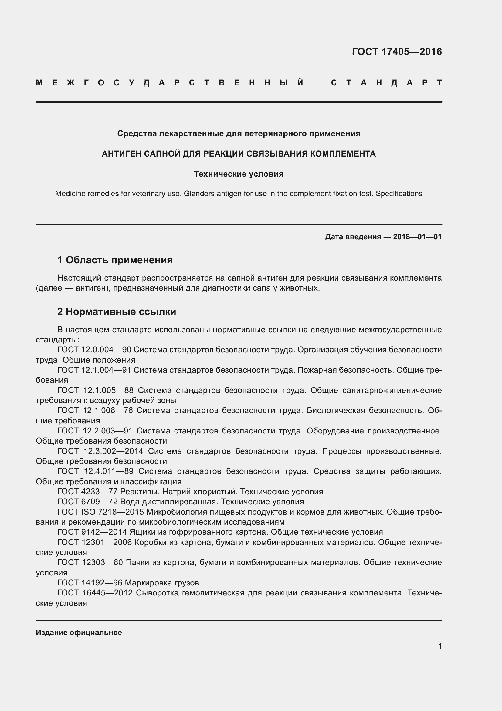 Страница 6 ГОСТ 17405-2016