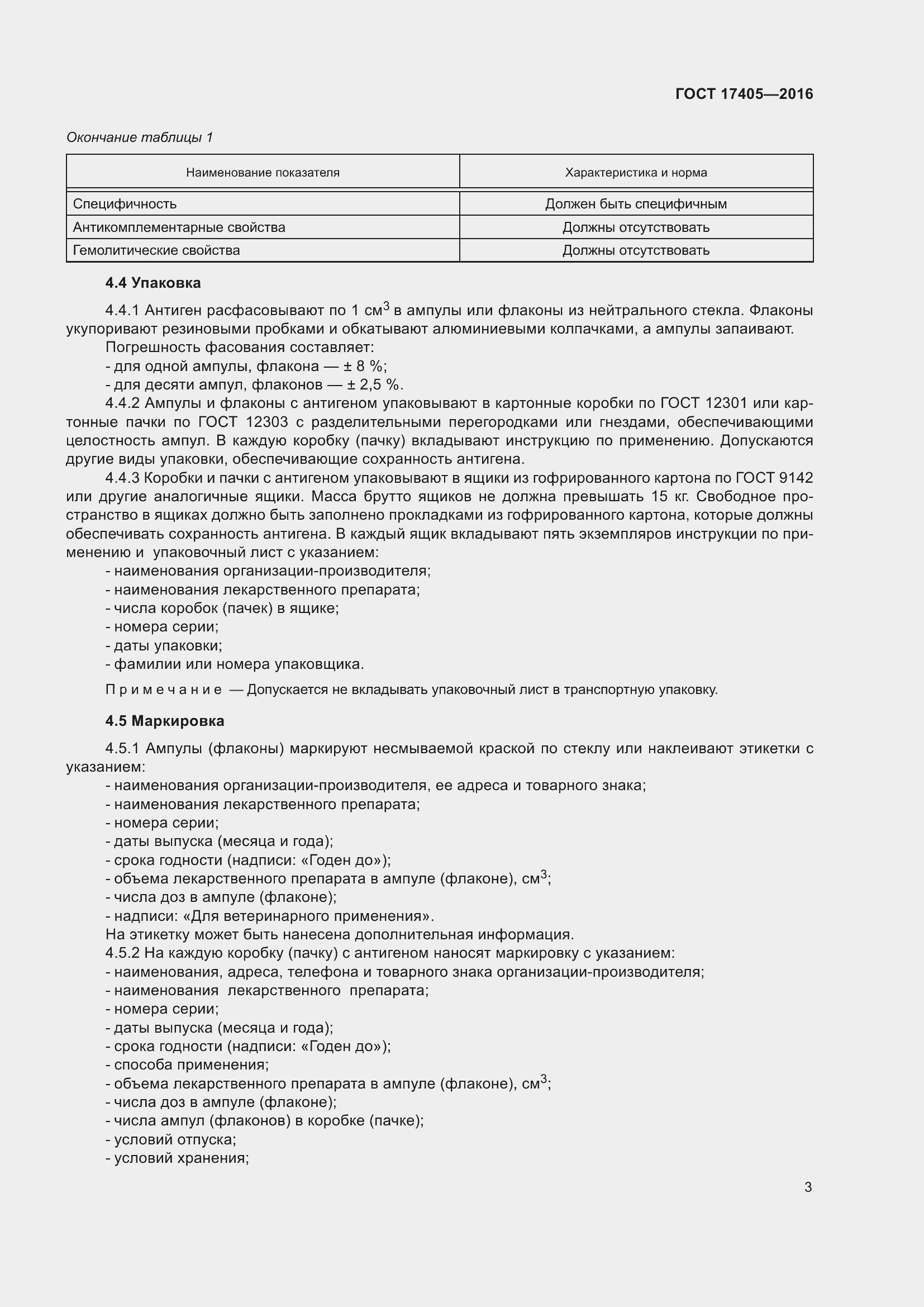 Страница 8 ГОСТ 17405-2016