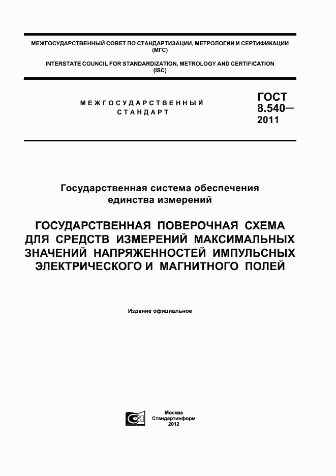 Страница 1 ГОСТ 8.540-2011