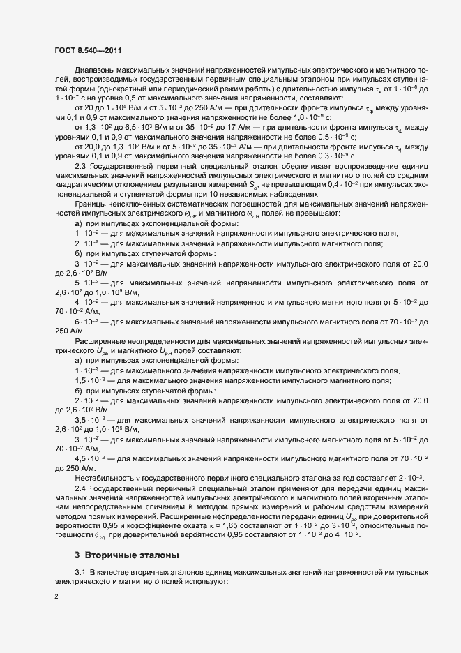 Страница 4 ГОСТ 8.540-2011