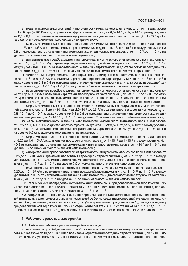 Страница 5 ГОСТ 8.540-2011
