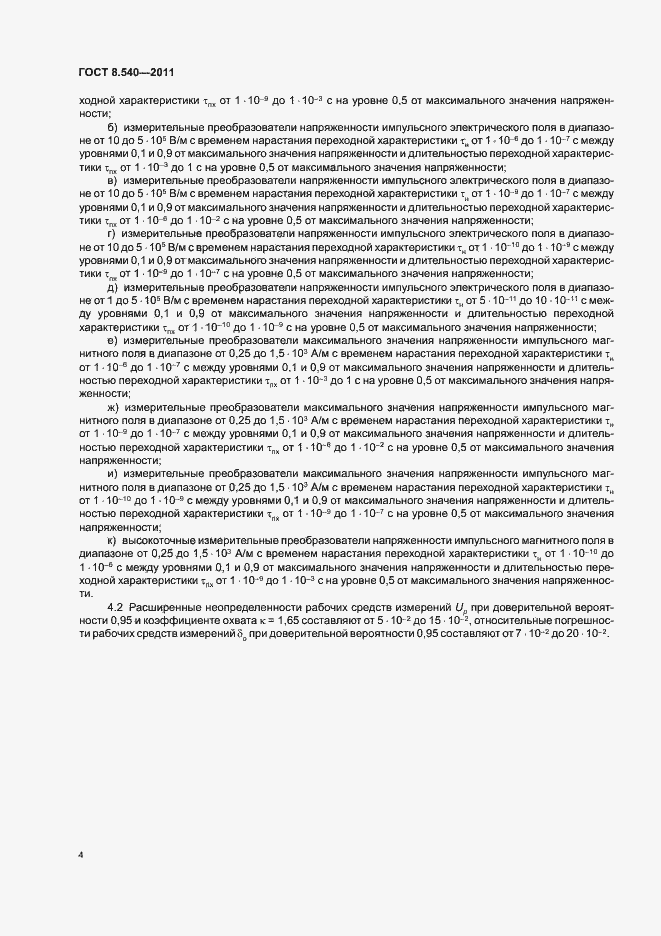 Страница 6 ГОСТ 8.540-2011