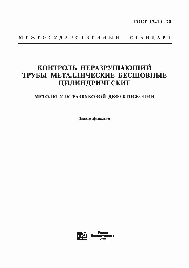 Страница 1 ГОСТ 17410-78
