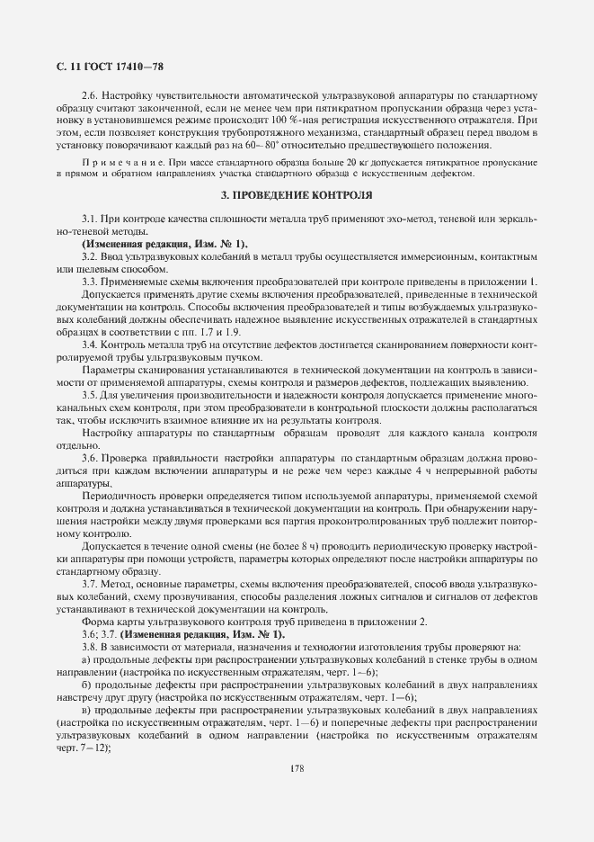 Страница 12 ГОСТ 17410-78