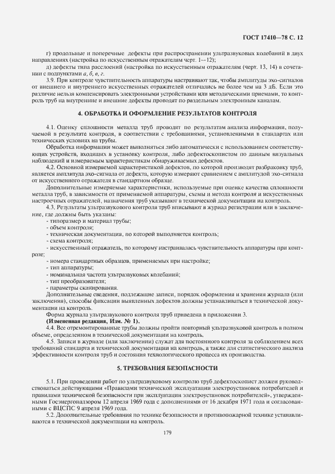 Страница 13 ГОСТ 17410-78