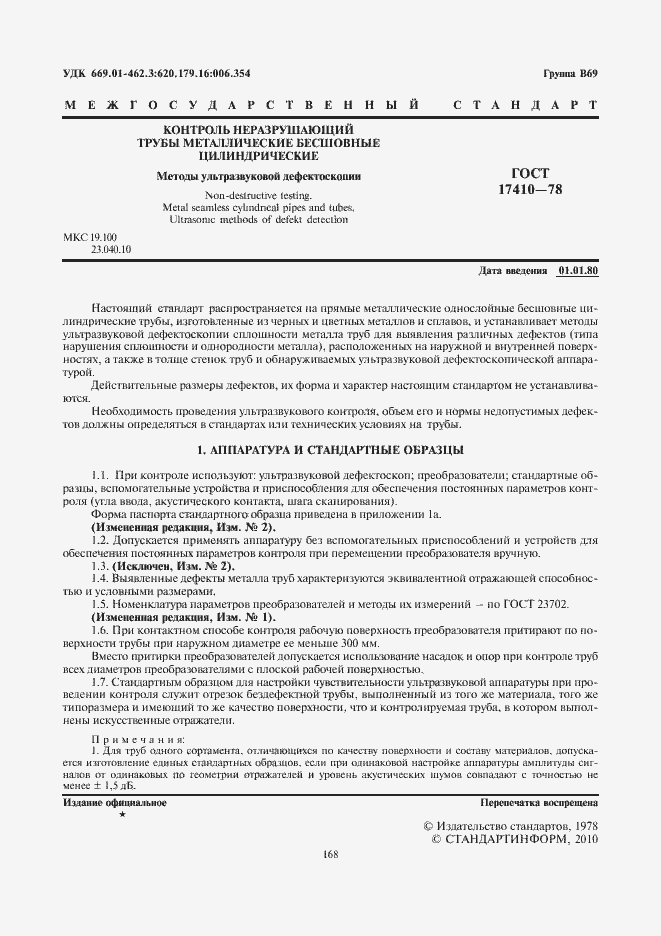 Страница 2 ГОСТ 17410-78