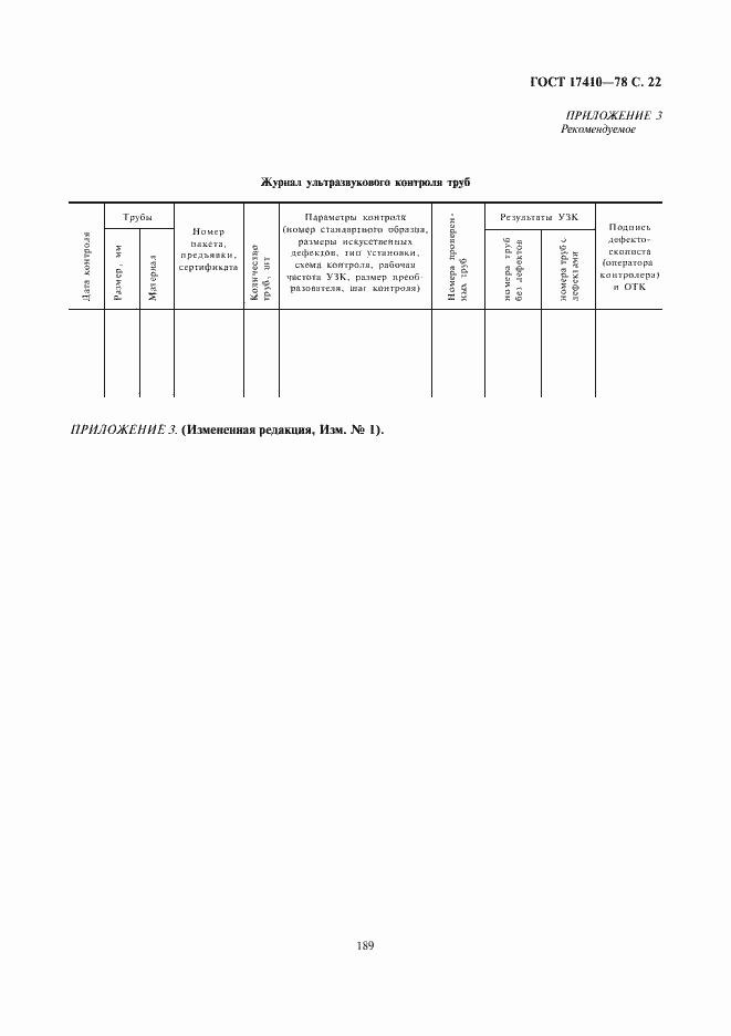 Страница 23 ГОСТ 17410-78