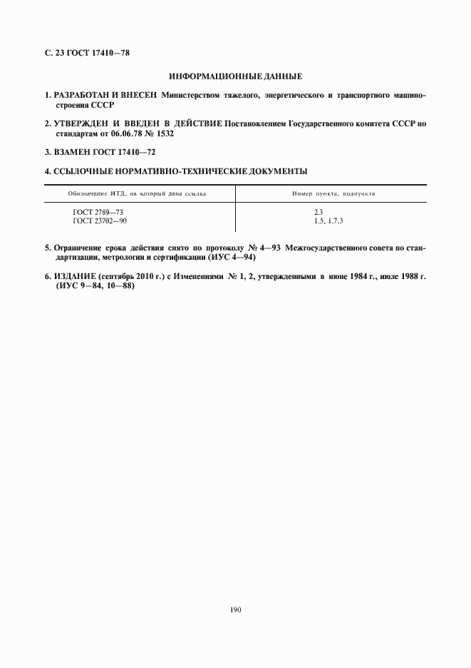 Страница 24 ГОСТ 17410-78