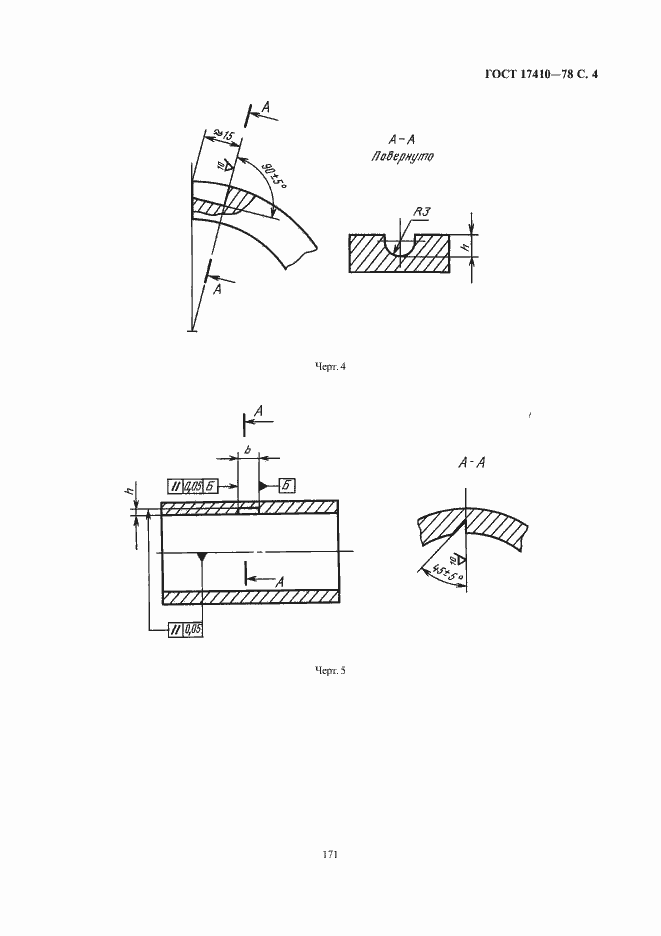 Страница 5 ГОСТ 17410-78
