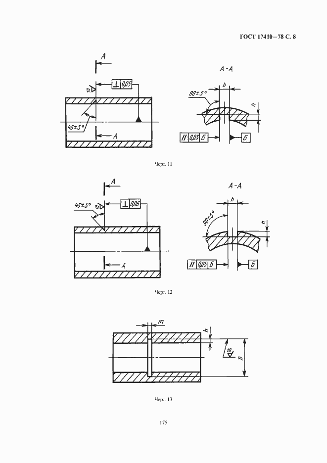 Страница 9 ГОСТ 17410-78